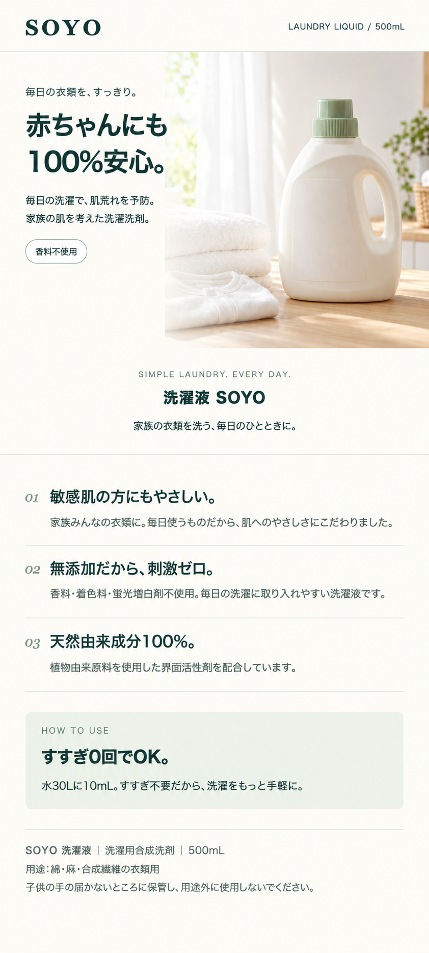 SOYO 洗濯液の商品紹介