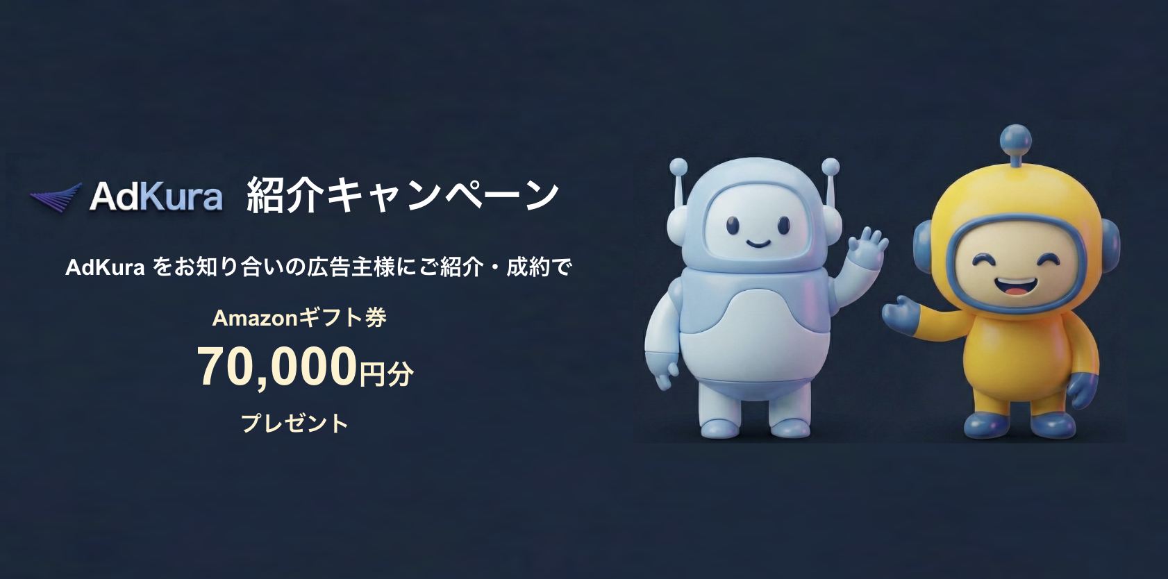 AdKura紹介プログラム