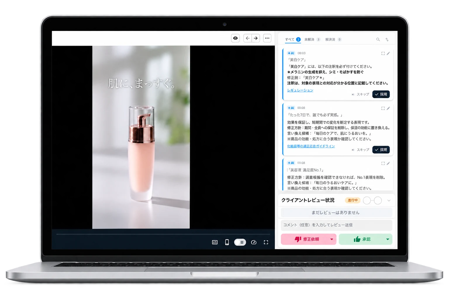 ノートPCに表示されたAdKuraのAIチェック画面。広告動画の横に、確認が必要な表現への指摘と修正候補、修正依頼・承認の操作が並んでいる。