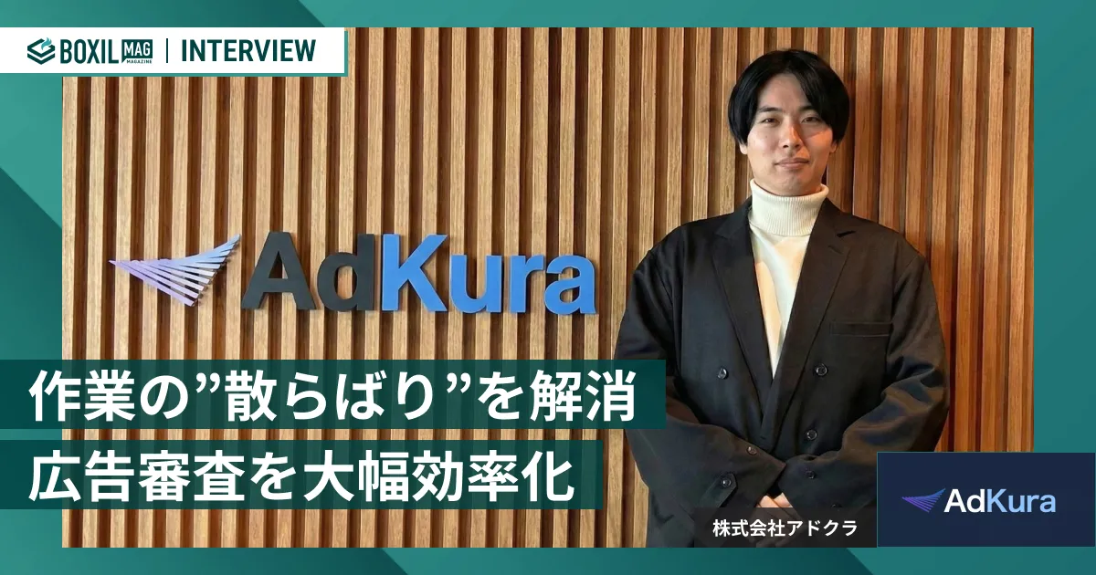 BOXIL MagazineによるAdKura代表・山本陽一郎のインタビュー