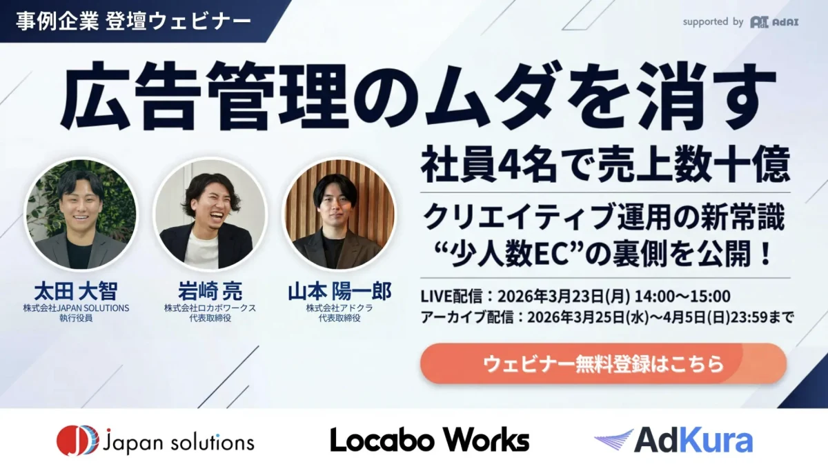 JAPAN SOLUTIONS・ロカボワークス・AdKuraが登壇した、広告管理のムダを消すウェビナー