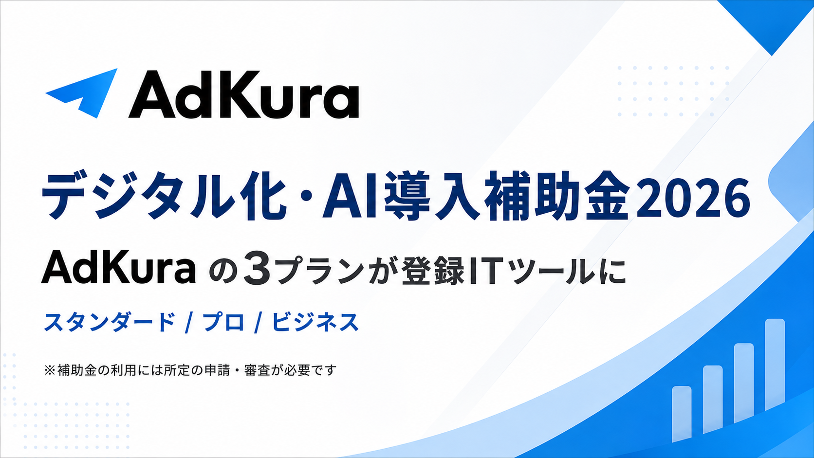 デジタル化・AI導入補助金2026 AdKuraの3プランが登録ITツールに