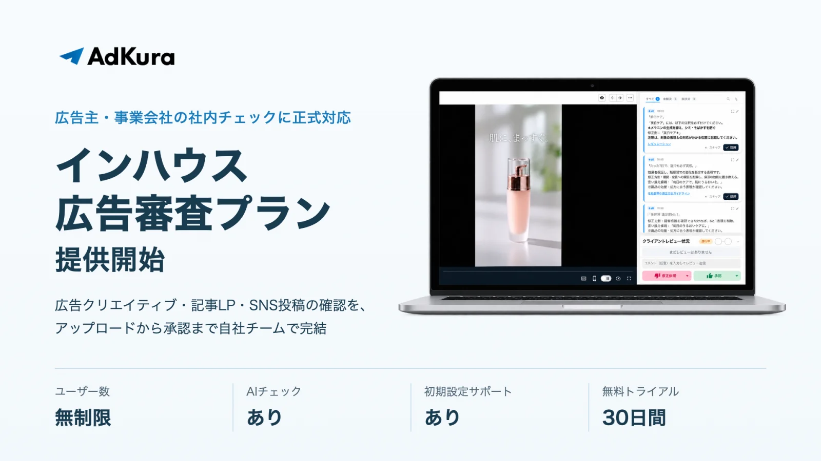 インハウス広告審査プラン提供開始。ユーザー数無制限・AIチェックあり・初期設定サポートあり・無料トライアル30日間