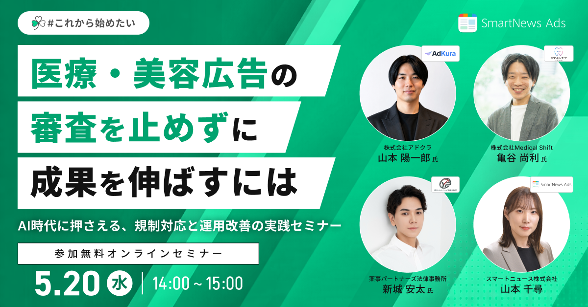 SmartNews Ads × AdKura 共催ウェビナー 医療・美容広告の審査を止めずに成果を伸ばすには？