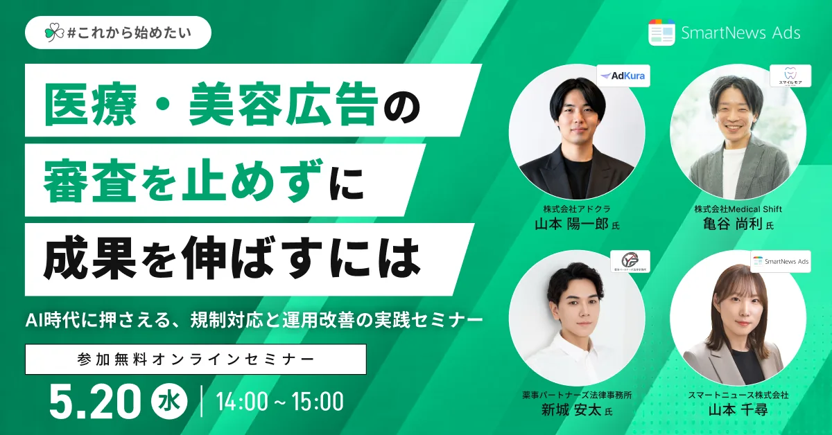SmartNews Ads × AdKura 共催ウェビナー