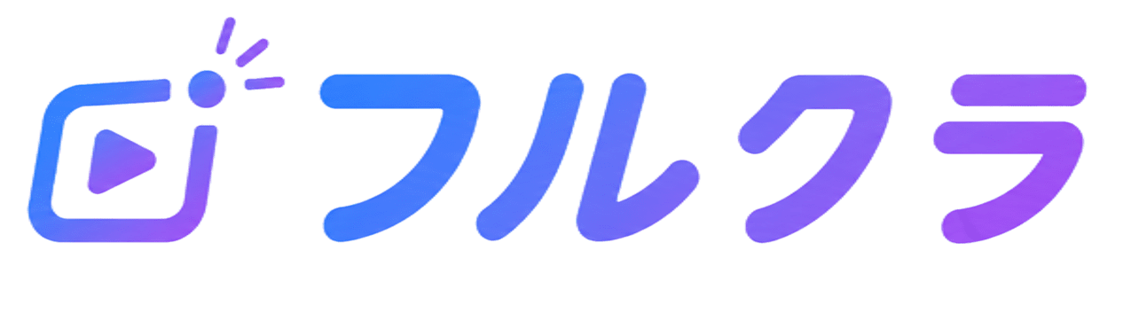 フルクラ