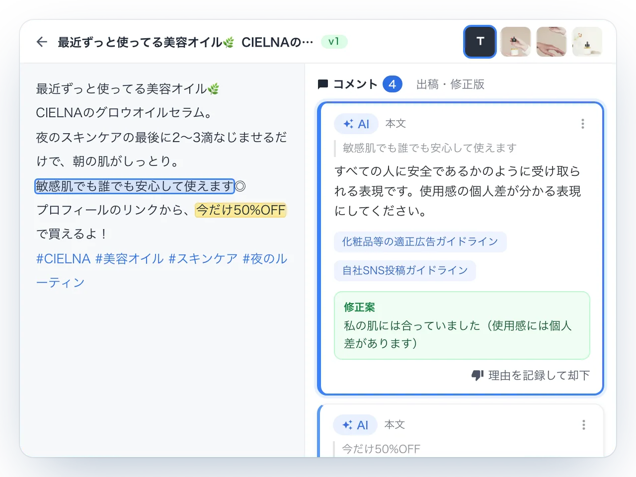 投稿の確認画面。左の本文では「敏感肌でも誰でも安心して使えます」が指摘箇所として強調され、右のコメント欄に、指摘の理由、参照したガイドライン、修正案「私の肌には合っていました（使用感には個人差があります）」が表示されている。