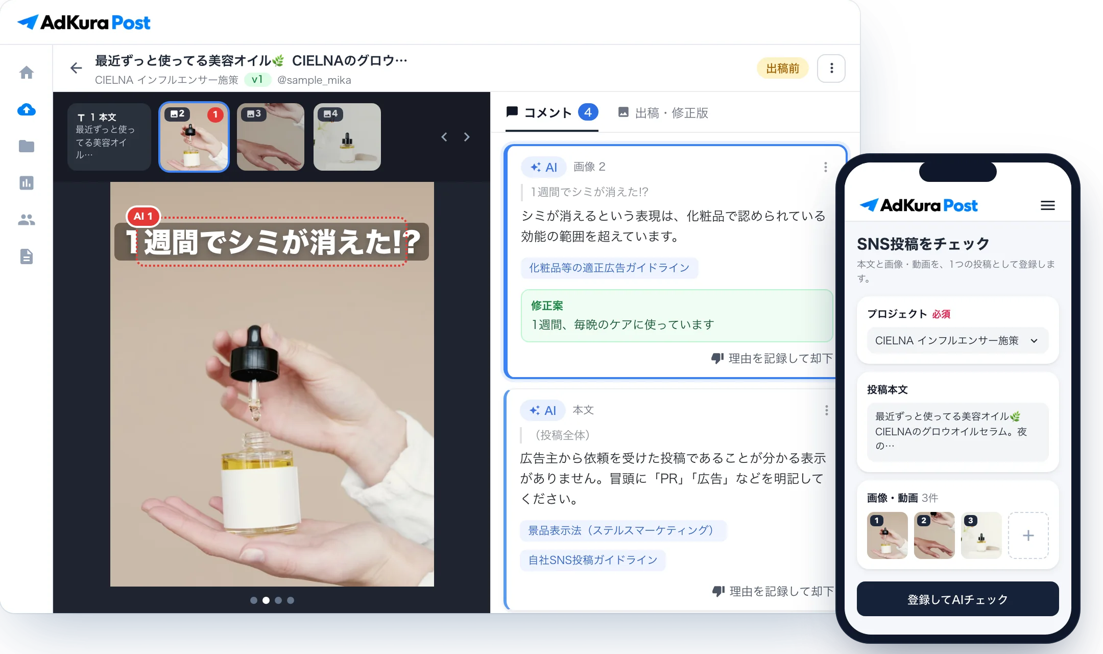 AdKura Postの投稿チェック画面。投稿の本文と3枚の画像を切り替えながら、画像内の「1週間でシミが消えた!?」への指摘、理由、参照したガイドライン、修正案を確認できる。右はスマートフォンの登録画面で、本文と画像3枚を1つの投稿として登録している。