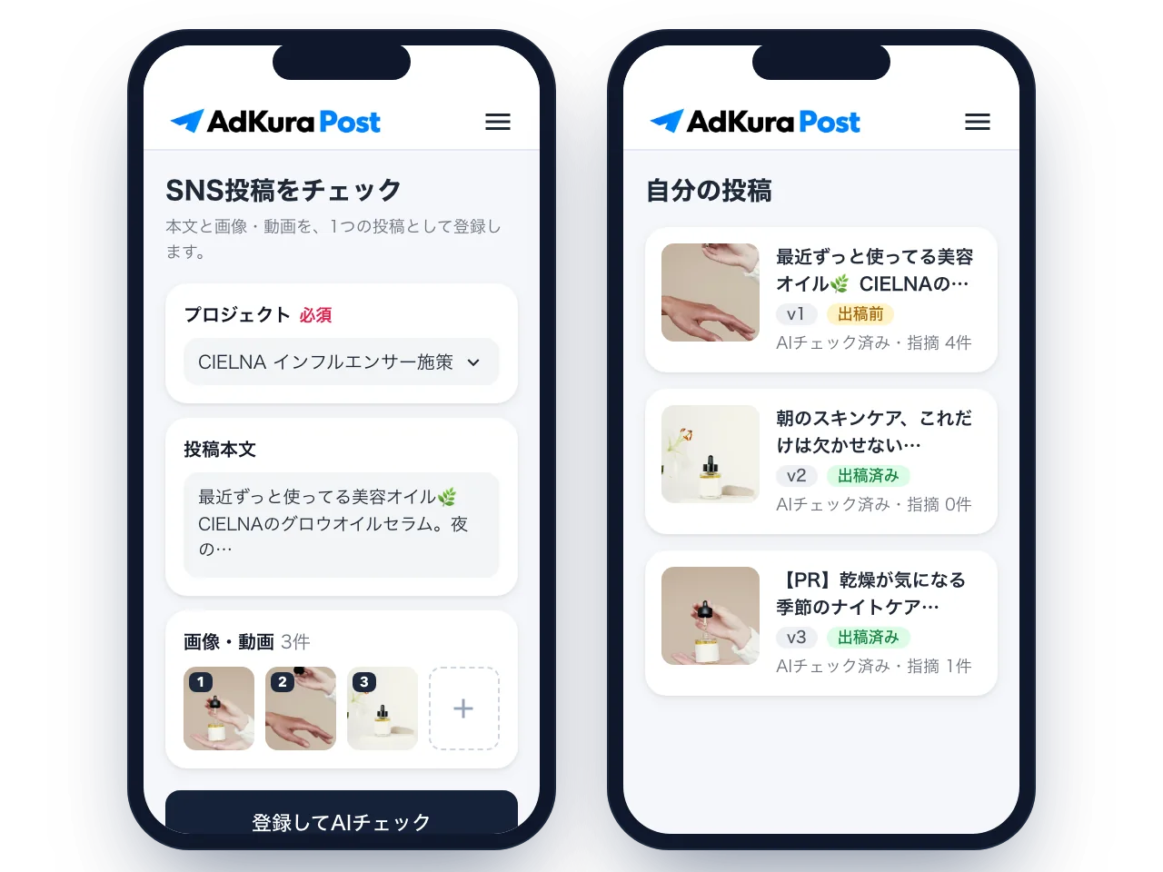 スマートフォンの画面2つ。左はSNS投稿の登録画面で、プロジェクト、投稿本文、画像3枚を入力して「登録してAIチェック」を押す。右は自分の投稿の一覧で、版、出稿前・出稿済みの状態、AIチェックの指摘件数が並ぶ。