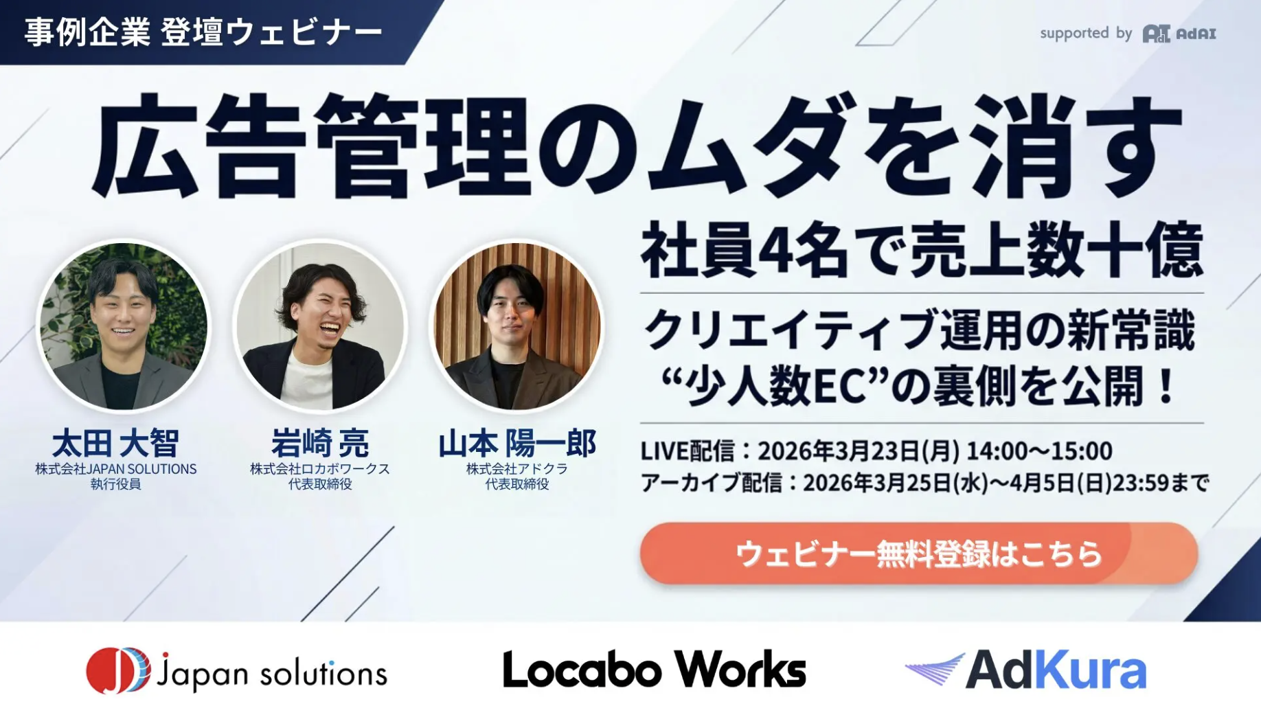 ウェビナー：広告管理のムダを消す